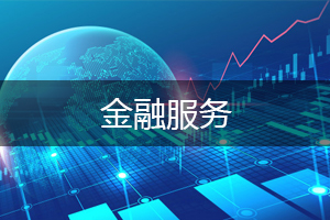 金融服务公司经营范围.jpg